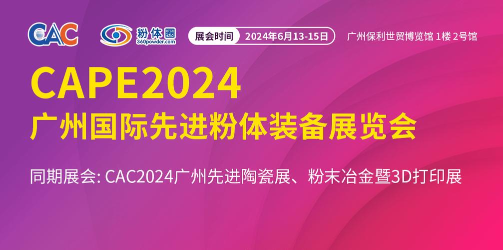 展會定檔 | cape 2024廣州國際先進粉體裝備展覽會_的生產(chǎn)_材料_發(fā)展